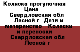 Коляска прогулочная Geoby › Цена ­ 10 000 - Свердловская обл., Лесной г. Дети и материнство » Коляски и переноски   . Свердловская обл.,Лесной г.